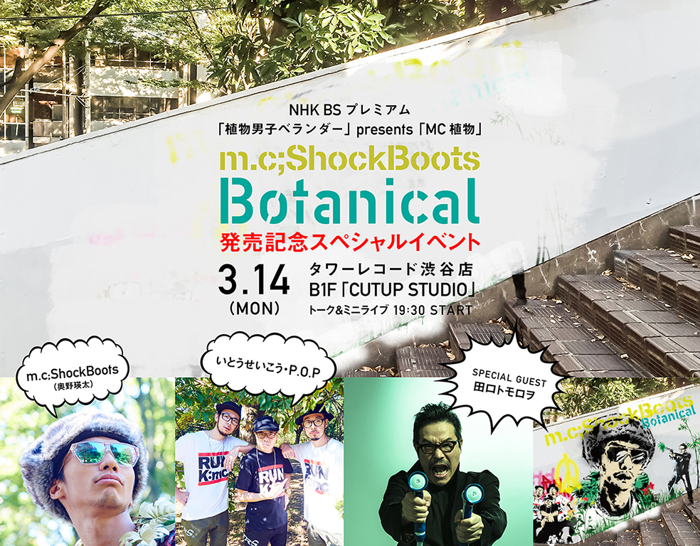 MC植物「Botanical」発売記念スペシャルイベント