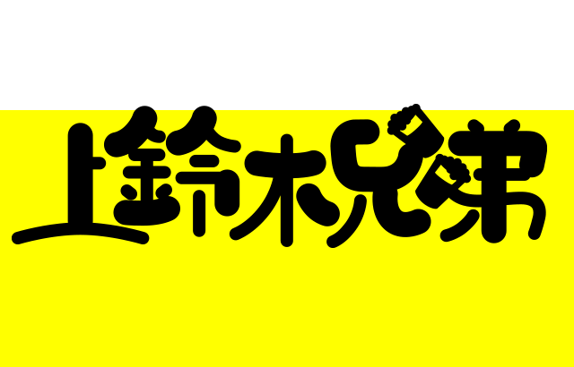 上鈴木兄弟 公式サイト